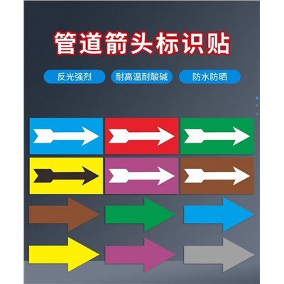 管道S585标识贴流向箭头管道色环标贴标签反光膜色标不干胶(卷）